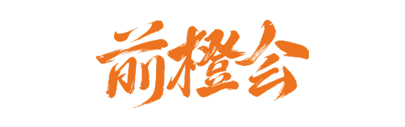 前橙会